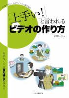 「上手い！」と言われるビデオの作り方【DVD付】 表紙