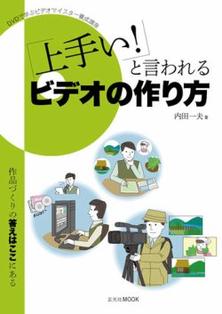 「上手い！」と言われるビデオの作り方【DVD付】 表紙