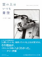 雲の上はいつも青空【ハービー・山口 フォトエッセイ】 表紙