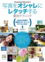 写真をオシャレにレタッチする裏技テクニック 表紙