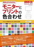 基本からわかる！モニターとプリントの色合わせ 表紙