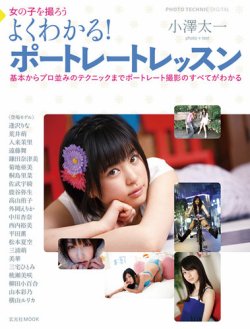 よくわかる！ポートレートレッスン 表紙