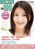 CM美少女 U-19 SELECTION 100 -2010- 表紙