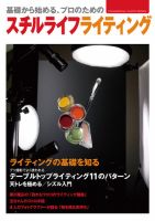 基礎から始めるプロのためのスチルライフライティング