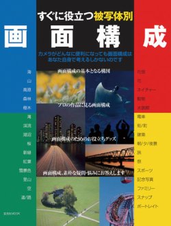 すぐに役立つ【被写体別】画面構成 表紙