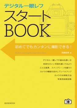デジタル一眼レフ スタートBOOK 表紙