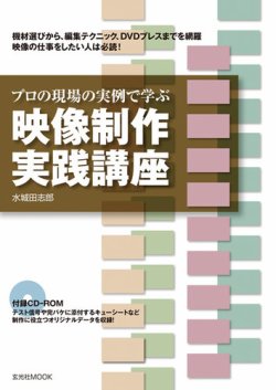 映像制作実践講座【CD-ROM付】｜定期購読 - 雑誌のFujisan