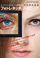 プロのためのフォトレタッチテクニック 表紙