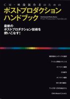 映像制作者のためのポストプロダクション・ハンドブック 表紙