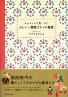 マーケットで見つけたかわいい東欧のレトロ雑貨 表紙