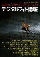 基礎から始めるプロのためのデジタルフォト講座 表紙