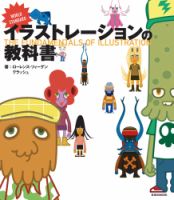 イラストレーションの教科書 表紙