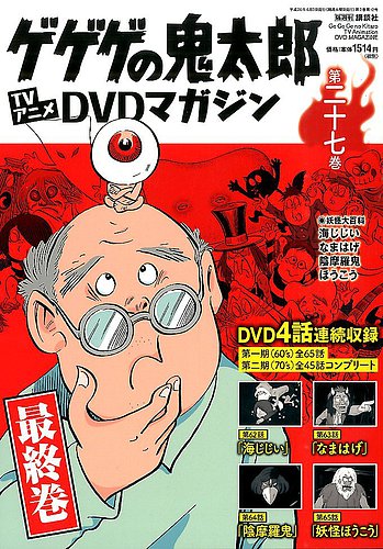 最新作の ゲゲゲの鬼太郎 TVアニメ DVDマガジン 1〜5巻 アニメ ...
