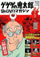 隔週刊 アニメ版ゲゲゲの鬼太郎DVDマガジン｜定期購読