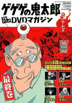 隔週刊　アニメ版ゲゲゲの鬼太郎DVDマガジン 表紙