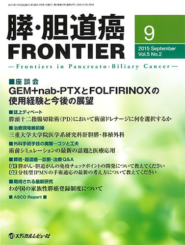 膵・胆道癌FRONTIER｜定期購読 - 雑誌のFujisan