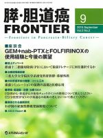 膵・胆道癌FRONTIER 表紙