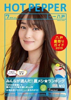 ホットペッパー八戸版 リクルート 雑誌 定期購読の予約はfujisan