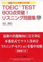 TOEIC(R)TEST800点突破！リスニング問題集 表紙