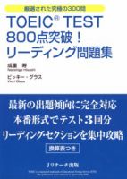 TOEIC(R)TEST800点突破！リーディング問題集 表紙