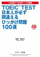TOEIC(R)TEST日本人が必ず間違えるひっかけ問題100選 表紙