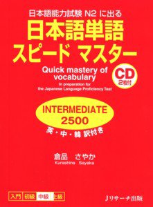 日本語単語スピードマスター Intermediate2500 定期購読