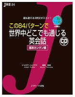 この84パターンで世界中どこでも通じる英会話　基本カンタン編 表紙