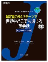 超定番の84パターンで世界中どこでも通じる英会話　実力UPキワメル編 表紙