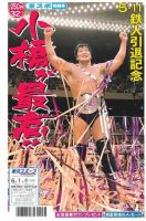 週刊プロレス 2013年6月15日増刊号 通巻No.1686 小橋建太引退記念号 週刊プロレス 2013年6月15日増刊号 通巻No.1686 小橋建太