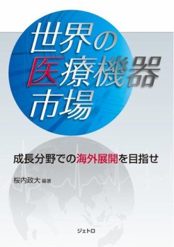 世界の医療機器市場 成長分野での海外展開を目指せ 表紙