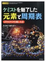 ケミストを魅了した元素と周期表 表紙