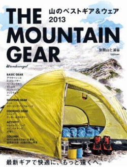 THE MOUNTAIN GEAR 山のベストギア&ウェア2013（別冊山と溪谷） 表紙