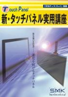 新・タッチパネル実用講座 表紙