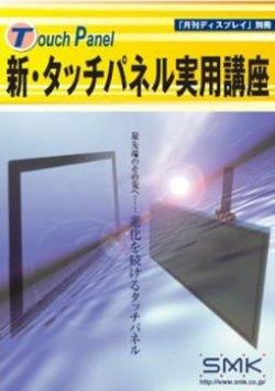新・タッチパネル実用講座 表紙