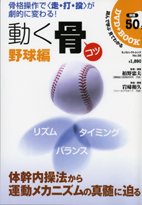 動く骨（コツ） 野球編 表紙