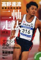 高野進流・日本人のための二軸走法 表紙