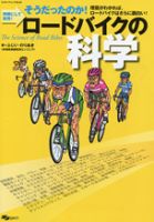 ロードバイクの科学 表紙