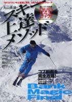 丸山貴雄のスキー上達メソッド 表紙