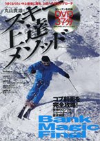 丸山貴雄のスキー上達メソッド｜定期購読 - 雑誌のFujisan