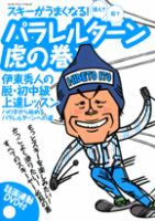 読んで、見て、スキーがうまくなる！パラレルターン虎の巻 表紙