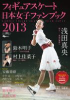 フィギュアスケート日本女子ファンブック 表紙