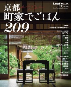 町家でごはん 209 表紙