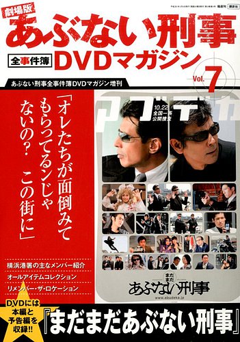 もっとあぶない刑事DVDマガジン｜定期購読 - 雑誌のFujisan