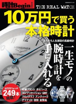 時計begin特別編集 10万円で買う本格時計 世界文化社 雑誌 電子書籍 定期購読の予約はfujisan