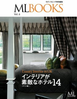 【ML BOOKSシリーズ】インテリアの素敵なホテル14　イギリス編 表紙