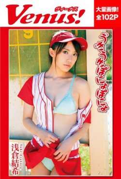 うきうきぽにょぽにょ　浅倉結希 表紙