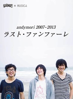 andymori 2007－2013　ラスト・ファンファーレ 表紙
