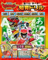 獣電戦隊キョウリュウジャー　遊べる！学べる！知育ドリル 表紙