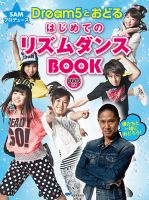 SAMプロデュース Dream5とおどる はじめてのリズムダンスBOOK（DVD付