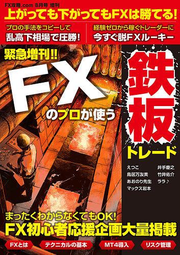 FX攻略.com 8月号増刊 FXのプロが使う鉄板トレード｜定期購読